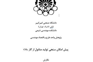 شبیه سازی واحد متانول پتروشیمی شیراز